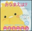 おなまえは?
