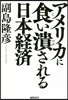 アメリカに食い潰される日本經濟