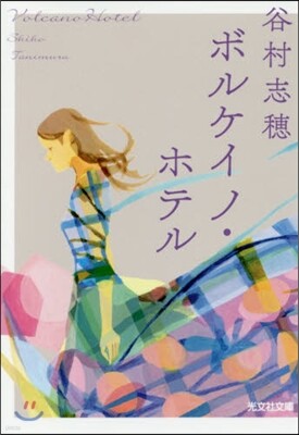 ボルケイノ.ホテル