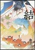 睦月ムンク畵集 結－Musubi－