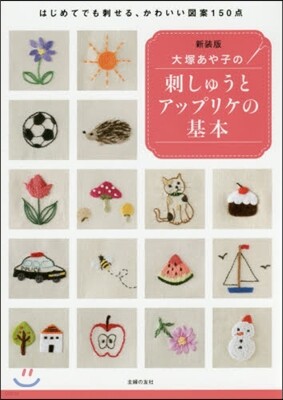 大塚あや子の刺しゅうとアップリケの基本 新裝版