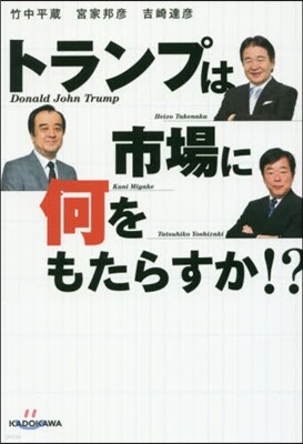 トランプは市場に何をもたらすか!?