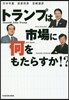 トランプは市場に何をもたらすか!?
