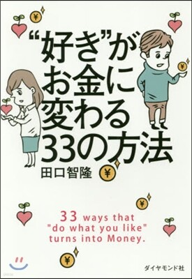 “好き”がお金に變わる33の方法