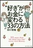 “好き”がお金に變わる33の方法