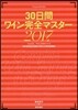 30日間ワイン完全マスタ- 2017