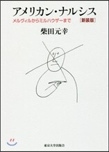 アメリカン.ナルシス 新裝版