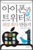 아이폰과 트위터로 최강회사 만들기