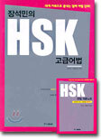 장석민의 HSK 고급어법