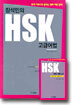 장석민의 HSK 고급어법