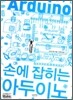 손에 잡히는 아두이노
