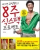 개그맨 고명환의 8주 식스팩 프로젝트