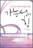 위기의 30대 여성을 위한 가능성의 힘