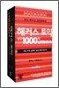 해커스 토익 실전 1000제 Listening 1 TAPE