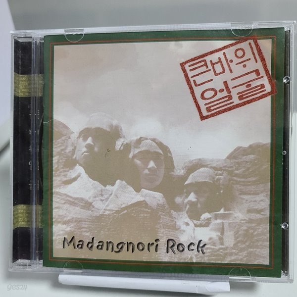 큰바위 얼굴 1집 - MADANGNORI ROCK 