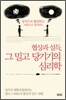 협상과 설득 그 밀고 당기기의 심리학