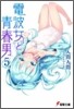 電波女と靑春男(5)
