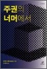 주권의 너머에서