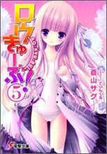 ロウきゅ-ぶ!(5)