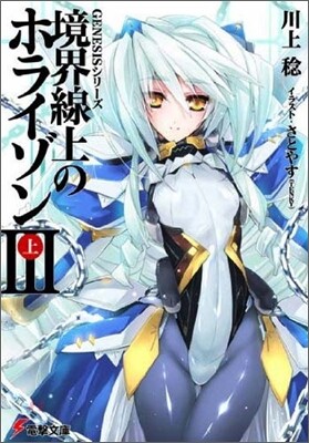 境界線上のホライゾン(3上)