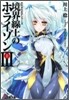 境界線上のホライゾン(3上)
