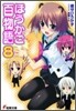 ほうかご百物語(8)