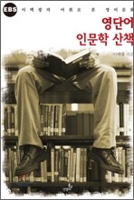 영단어 인문학 산책