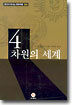 4차원의 세계