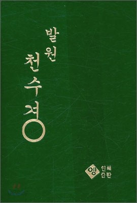 발원 천수경