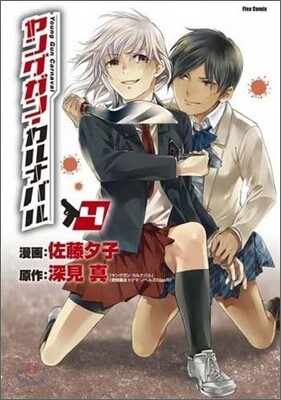 ヤングガン.カルナバル 4
