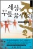 세상에 무릎 꿇지 말라