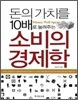소비의 경제학