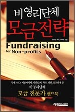 비영리단체 모금전략