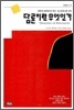 담론이란 무엇인가