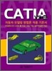 CATIA V5 R18/R19 자동차 모델링 방법론 적용 기본서