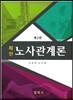 최신 노사관계론