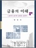 금융의 이해