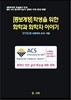 학생을 위한 화학과 화학자 이야기
