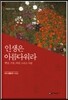 인생은 아름다워라