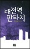 대전역 판타지