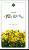 사랑을 받은 자여