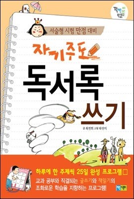 자기주도 독서록 쓰기