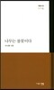 나무는 불꽃이다