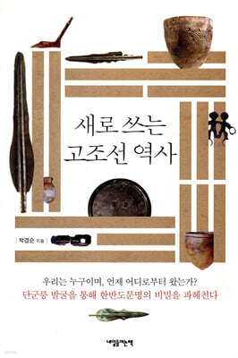 새로 쓰는 고조선 역사