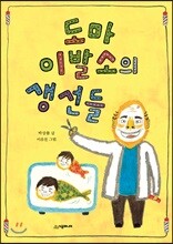 도마 이발소의 생선들