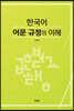 한국어 어문 규정의 이해