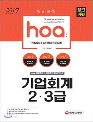 2017 hoa 기업회계 2ㆍ3급