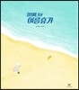 할머니의 여름 휴가 (빅북)