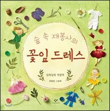 숲 속 재봉사의 꽃잎 드레스 (빅북)