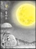 달이 좋아요 (빅북)